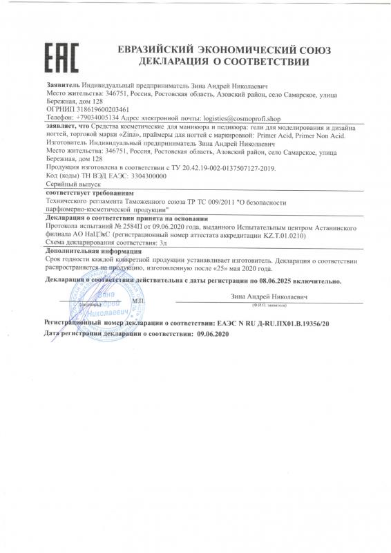 Декларация о соответствии ЕАЭС N RU Д- RU.ПХ01.В.19356/20 Праймеры для ногтей